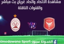 مشاهدة مباراة الاتحاد واتحاد غريان بث مباشر الاتحاد واتحاد غريان