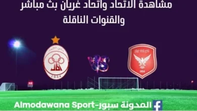 مشاهدة مباراة الاتحاد واتحاد غريان بث مباشر الاتحاد واتحاد غريان