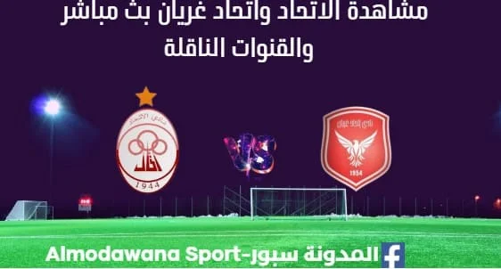 مشاهدة مباراة الاتحاد واتحاد غريان بث مباشر الاتحاد واتحاد غريان