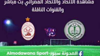 مشاهدة مباراة الاتحاد والاتحاد المصراتي بث مباشر الاتحاد والاتحاد المصراتي