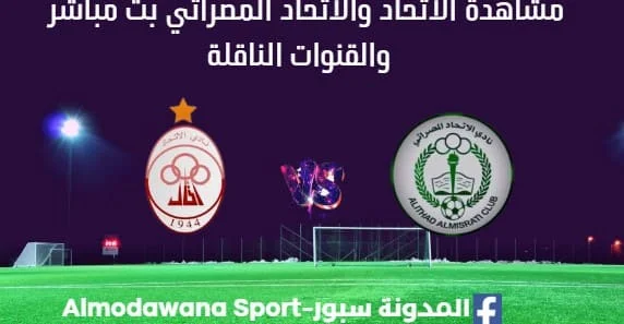 مشاهدة مباراة الاتحاد والاتحاد المصراتي بث مباشر الاتحاد والاتحاد المصراتي