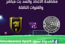 مشاهدة الاتحاد والسد بث مباشر الاتحاد والسد