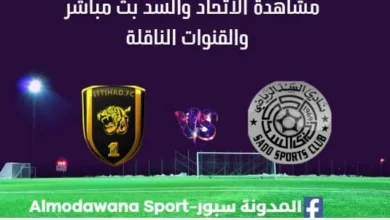 مشاهدة الاتحاد والسد بث مباشر الاتحاد والسد