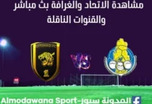 مشاهدة الاتحاد والغرافة بث مباشر الاتحاد والغرافة