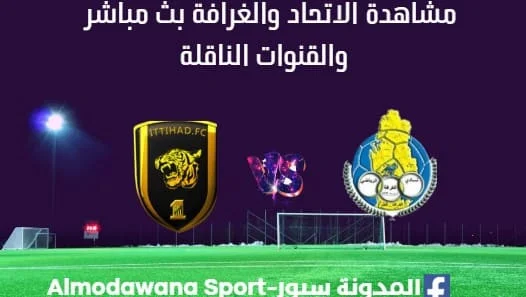 مشاهدة الاتحاد والغرافة بث مباشر الاتحاد والغرافة