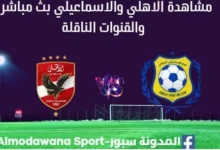 مشاهدة الاهلي والاسماعيلي بث مباشر الاهلي والاسماعيلي