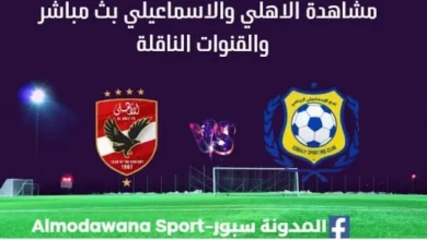 مشاهدة الاهلي والاسماعيلي بث مباشر الاهلي والاسماعيلي