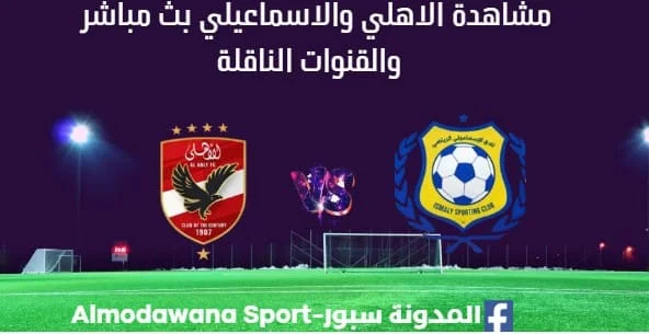 مشاهدة الاهلي والاسماعيلي بث مباشر الاهلي والاسماعيلي