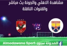 مشاهدة الاهلي والجونة بث مباشر الاهلي والجونة