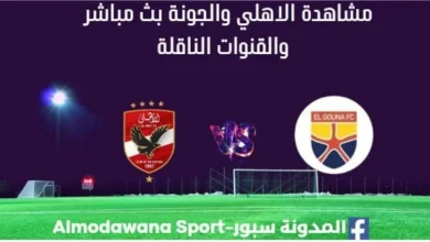 مشاهدة الاهلي والجونة بث مباشر الاهلي والجونة