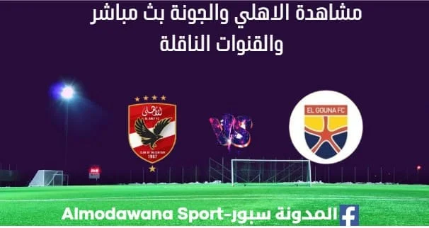 مشاهدة الاهلي والجونة بث مباشر الاهلي والجونة