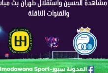 مشاهدة مباراة الحسين واستقلال طهران بث مباشر الحسين واستقلال طهران