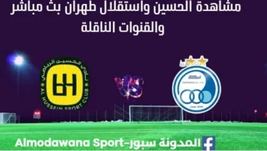 مشاهدة مباراة الحسين واستقلال طهران بث مباشر الحسين واستقلال طهران