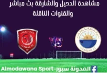 مشاهدة الدحيل والشارقة بث مباشر الدحيل والشارقة