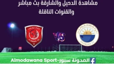 مشاهدة الدحيل والشارقة بث مباشر الدحيل والشارقة