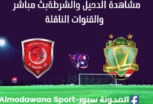 شاهدة الدحيل والشرطة بث مباشر الدحيل والشرطة