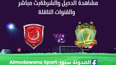 شاهدة الدحيل والشرطة بث مباشر الدحيل والشرطة