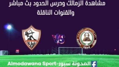 مشاهدة الزمالك وحرس الحدود بث مباشر الزمالك وحرس الحدود