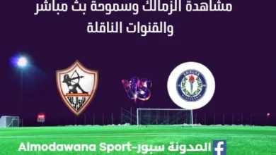 مشاهدة الزمالك وسموحة بث مباشر الزمالك وسموحة