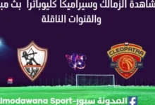 مشاهدة الزمالك وسيراميكا كليوباترا بث مباشر الزمالك وسيراميكا كليوباترا