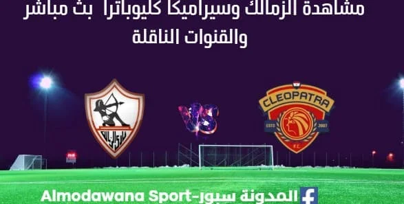 مشاهدة الزمالك وسيراميكا كليوباترا بث مباشر الزمالك وسيراميكا كليوباترا