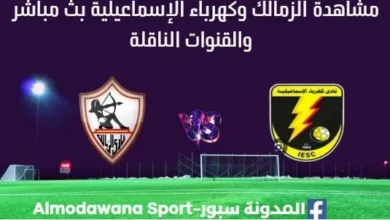 مشاهدة الزمالك وكهرباء الإسماعيلية بث مباشر الزمالك وكهرباء الإسماعيلية