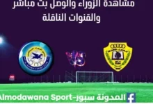 مشاهدة مباراة الزوراء والوصل بث مباشر الزوراء والوصل
