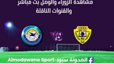 مشاهدة مباراة الزوراء والوصل بث مباشر الزوراء والوصل