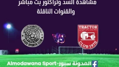 مشاهدة السد وتراكتور بث مباشر السد وتراكتور اليوم