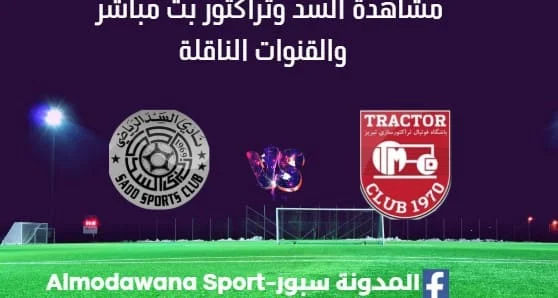 مشاهدة السد وتراكتور بث مباشر السد وتراكتور اليوم