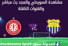 مشاهدة مباراة السويحلي والمجد بث مباشر السويحلي والمجد