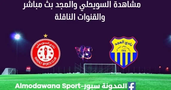 مشاهدة مباراة السويحلي والمجد بث مباشر السويحلي والمجد