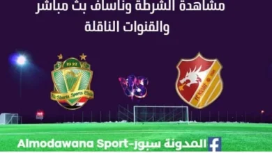 مشاهدة الشرطة وناساف بث مباشر الشرطة وناساف