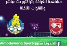 مشاهدة الغرافة وتراكتور بث مباشر الغرافة وتراكتور