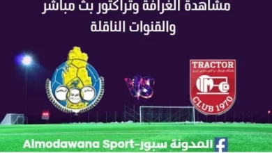 مشاهدة الغرافة وتراكتور بث مباشر الغرافة وتراكتور