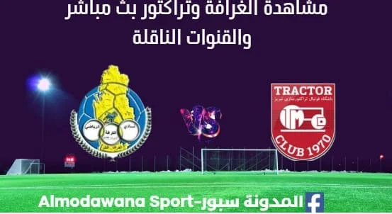 مشاهدة الغرافة وتراكتور بث مباشر الغرافة وتراكتور