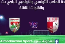 مشاهدة الملعب التونسي والأولمبي الباجي بث مباشر الملعب التونسي والأولمبي الباجي