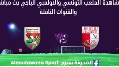 مشاهدة الملعب التونسي والأولمبي الباجي بث مباشر الملعب التونسي والأولمبي الباجي