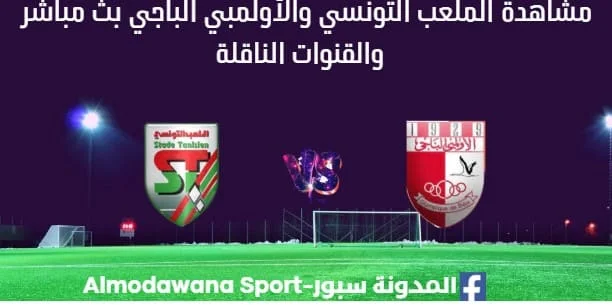 مشاهدة الملعب التونسي والأولمبي الباجي بث مباشر الملعب التونسي والأولمبي الباجي