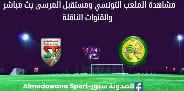 مشاهدة الملعب التونسي ومستقبل المرسى بث مباشر الملعب التونسي ومستقبل المرسى