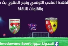 مشاهدة الملعب التونسي ونجم المتلوي بث مباشر الملعب التونسي ونجم المتلوي