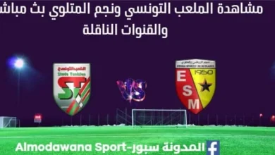 مشاهدة الملعب التونسي ونجم المتلوي بث مباشر الملعب التونسي ونجم المتلوي