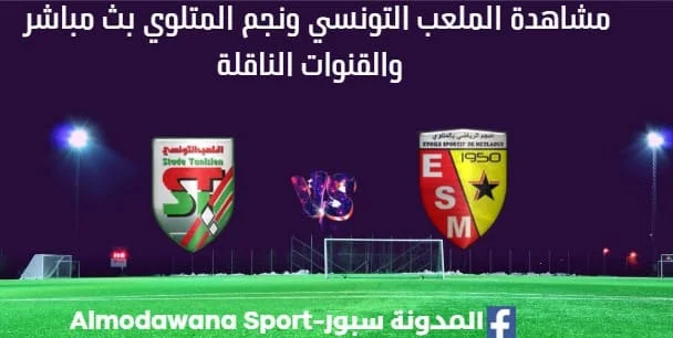 مشاهدة الملعب التونسي ونجم المتلوي بث مباشر الملعب التونسي ونجم المتلوي