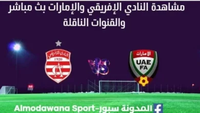 مشاهدة النادي الإفريقي والإمارات بث مباشر النادي الإفريقي والإمارات