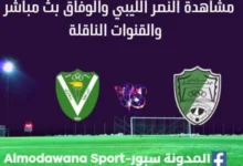 مشاهدة مباراة النصر ووفاق أجدابيا بث مباشر النصر ووفاق أجدابيا