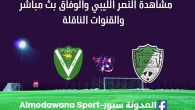 مشاهدة مباراة النصر ووفاق أجدابيا بث مباشر النصر ووفاق أجدابيا