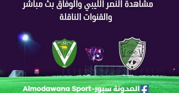 مشاهدة مباراة النصر ووفاق أجدابيا بث مباشر النصر ووفاق أجدابيا