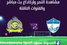 مشاهدة مباراة النصر وأركاداغ بث مباشر النصر وأركاداغ