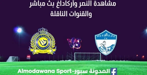 مشاهدة مباراة النصر وأركاداغ بث مباشر النصر وأركاداغ