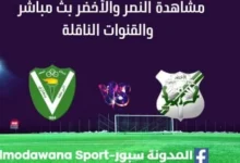 مشاهدة مباراة النصر والأخضر بث مباشر النصر والأخضر